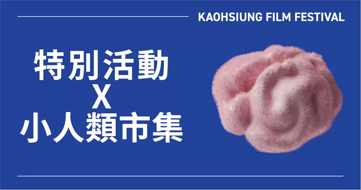 特別活動 ✕ 小人類市集-圖片